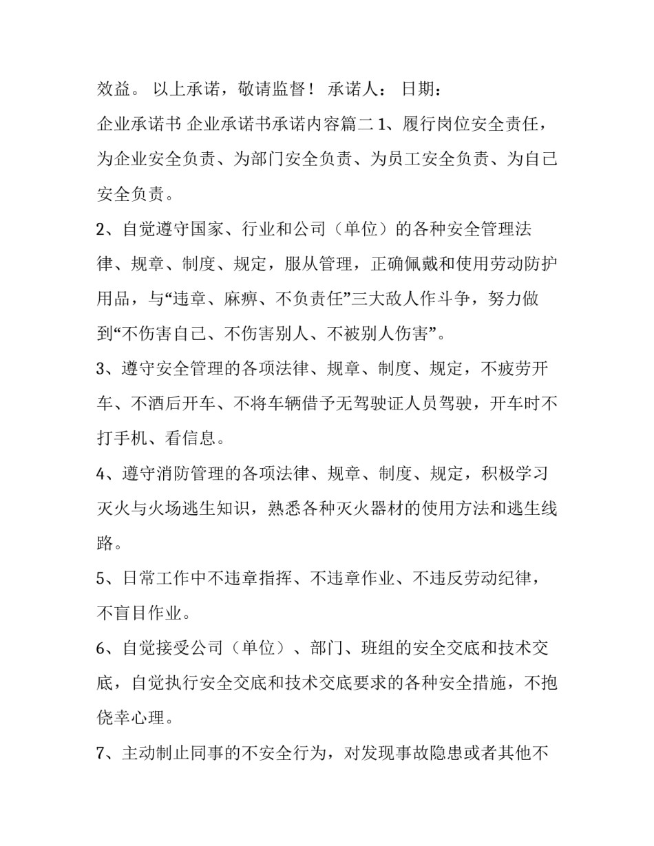 企业承诺书 企业承诺书承诺内容(4篇)_第2页