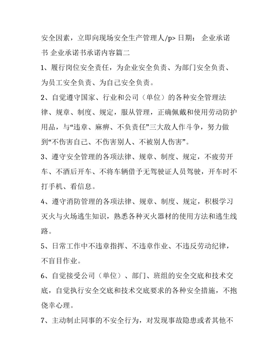 企业承诺书 企业承诺书承诺内容(4篇)_第3页