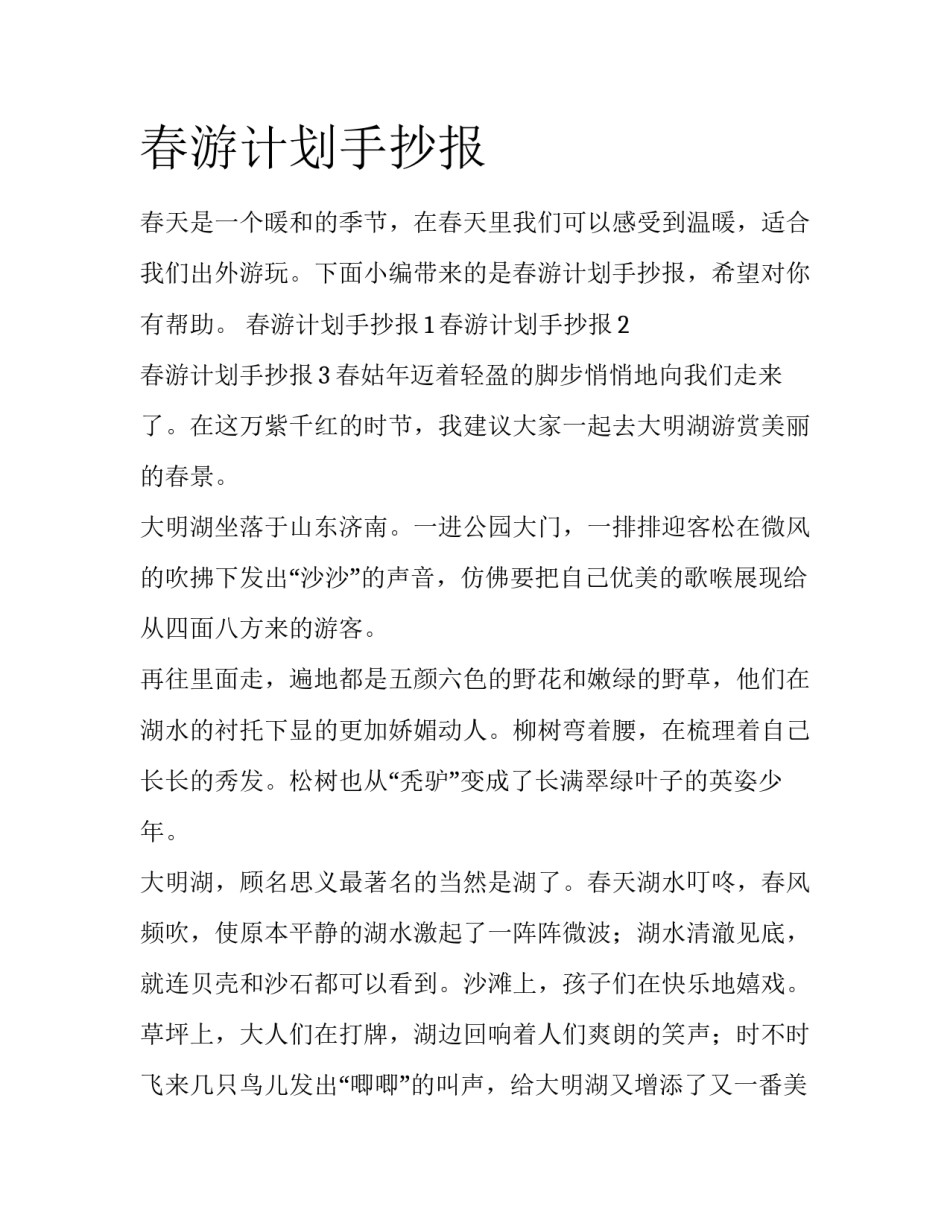 春游计划手抄报_第1页