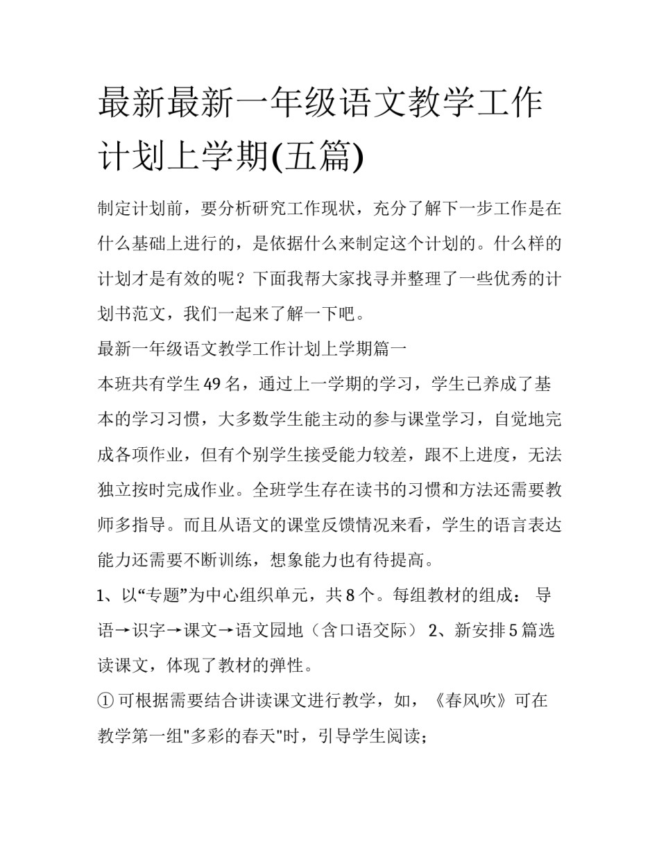 最新最新一年级语文教学工作计划上学期(五篇)_第1页