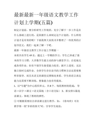 最新最新一年级语文教学工作计划上学期(五篇)
