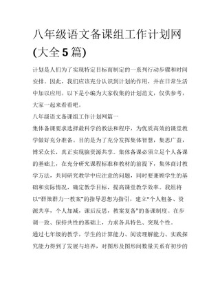 八年级语文备课组工作计划网(大全5篇)