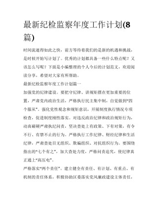 最新纪检监察年度工作计划(8篇)