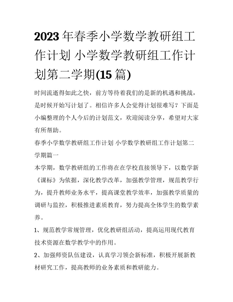 2023年春季小学数学教研组工作计划 小学数学教研组工作计划第二学期(15篇)_第1页