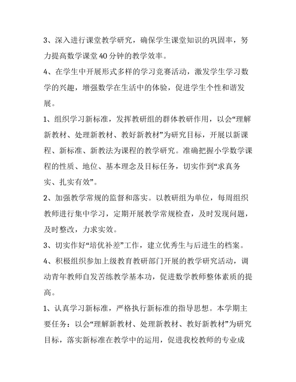 2023年春季小学数学教研组工作计划 小学数学教研组工作计划第二学期(15篇)_第2页