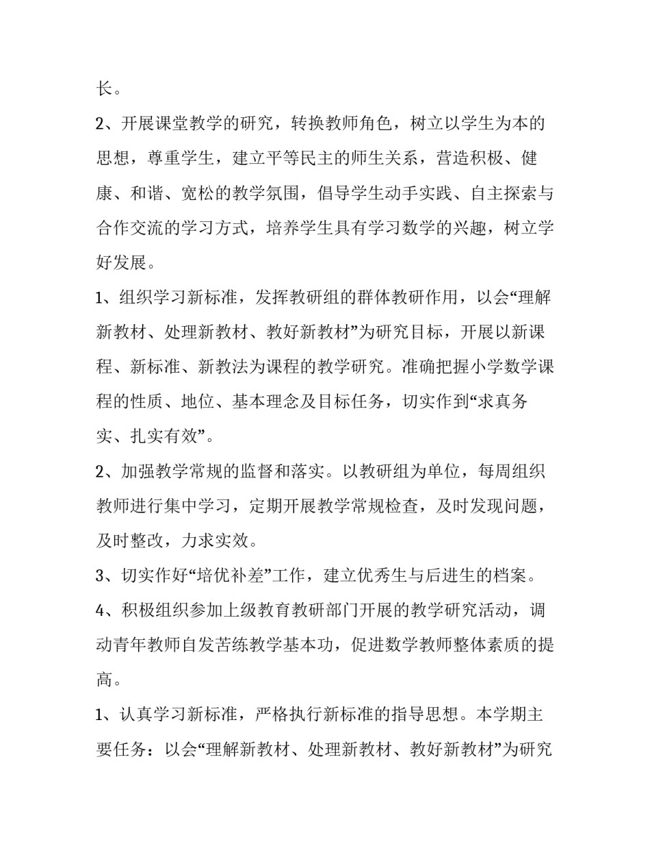 2023年春季小学数学教研组工作计划 小学数学教研组工作计划第二学期(15篇)_第3页