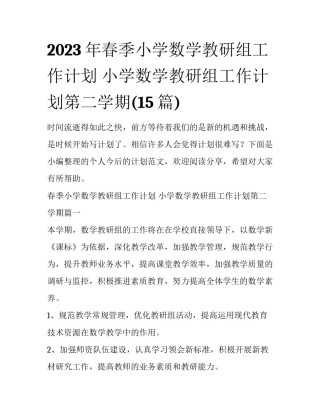 2023年春季小学数学教研组工作计划 小学数学教研组工作计划第二学期(15篇)