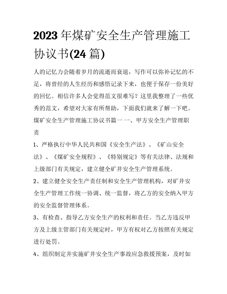 2023年煤矿安全生产管理施工协议书(24篇)_第1页