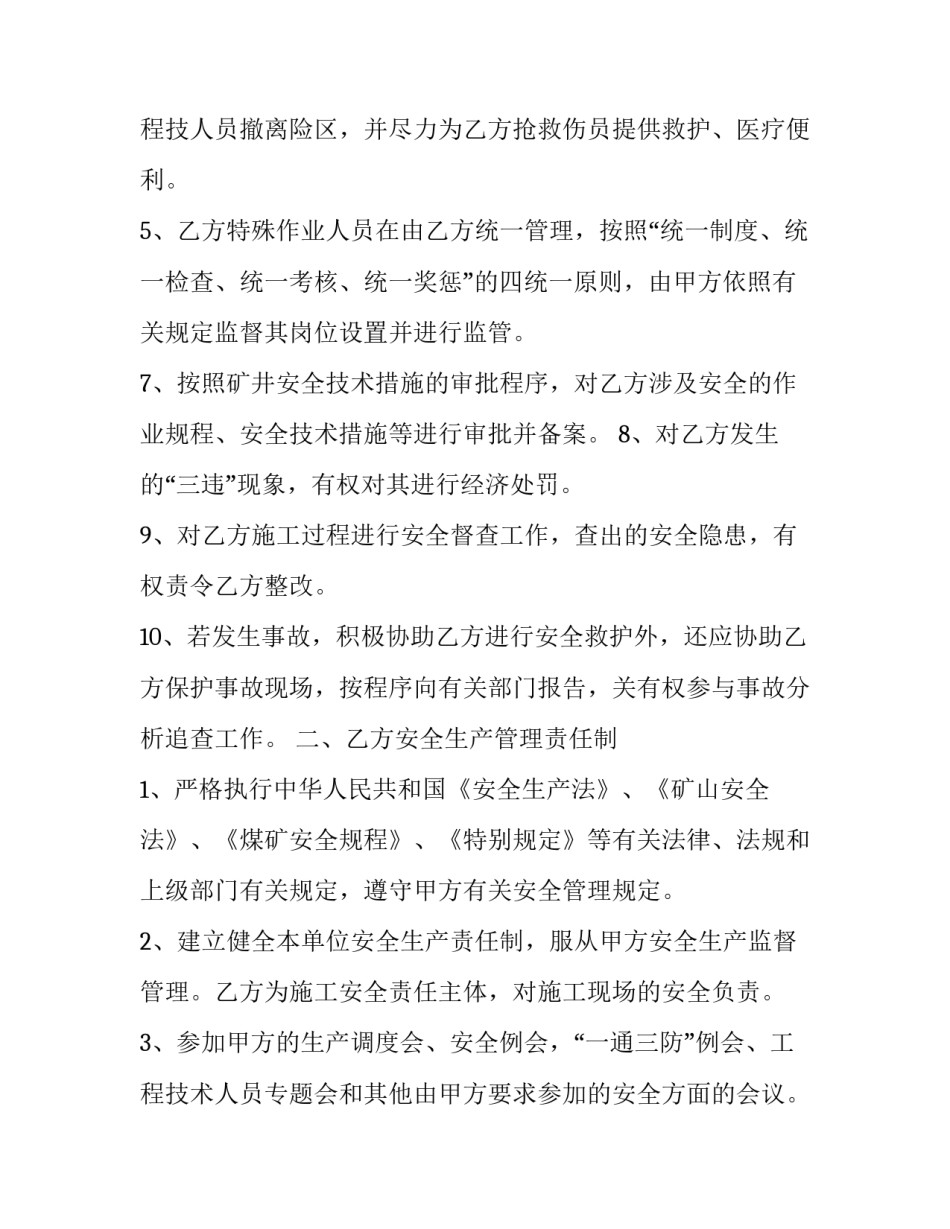 2023年煤矿安全生产管理施工协议书(24篇)_第3页