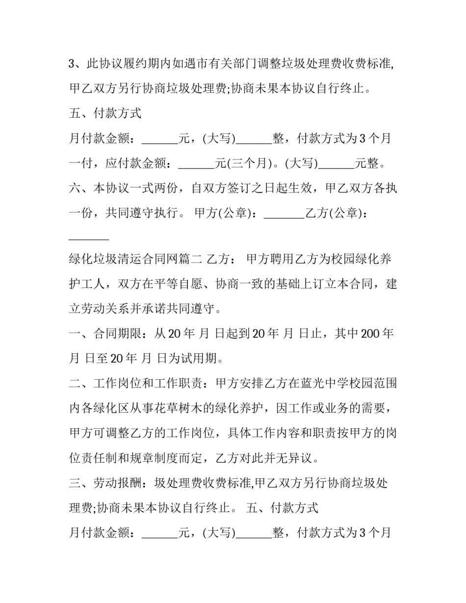 绿化垃圾清运合同网 垃圾清运合同(实用8篇)_第2页