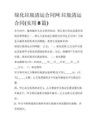 绿化垃圾清运合同网 垃圾清运合同(实用8篇)