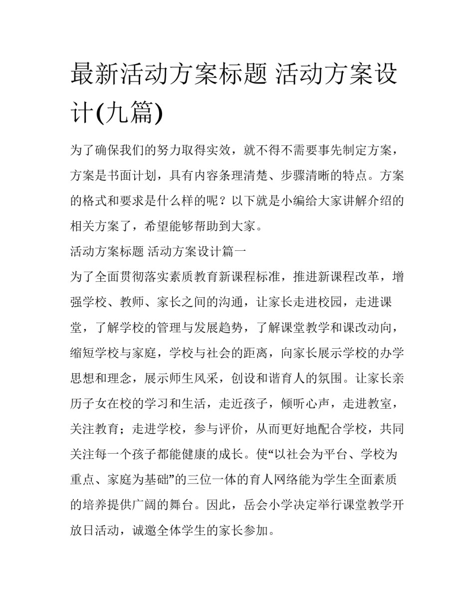最新活动方案标题 活动方案设计(九篇)_第1页