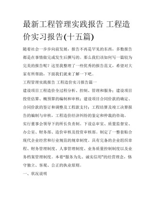 最新工程管理实践报告 工程造价实习报告(十五篇)