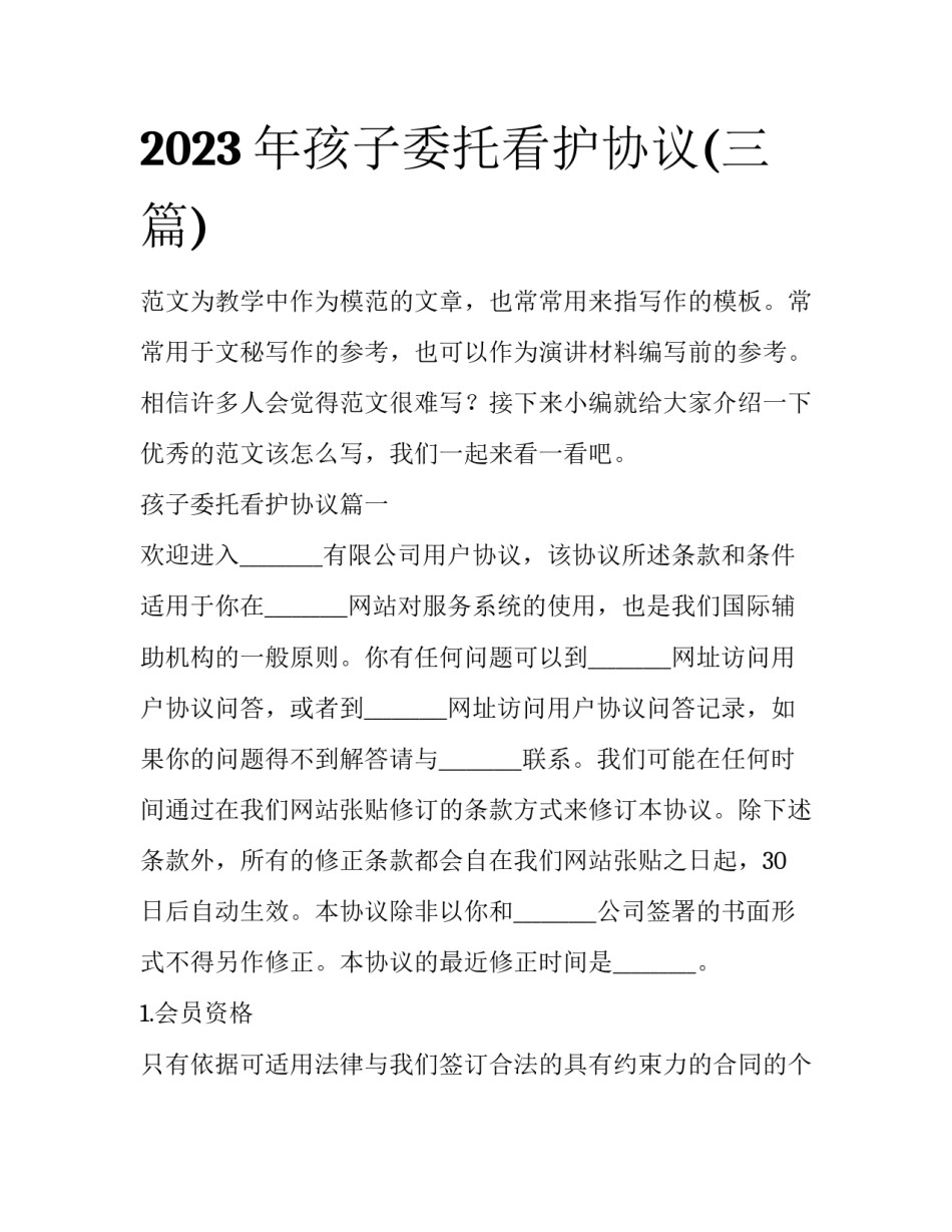 2023年孩子委托看护协议(三篇)_第1页