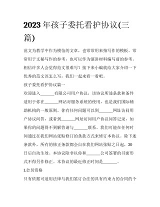 2023年孩子委托看护协议(三篇)
