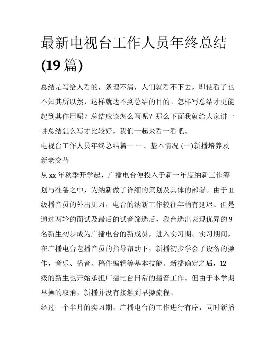 最新电视台工作人员年终总结(19篇)_第1页