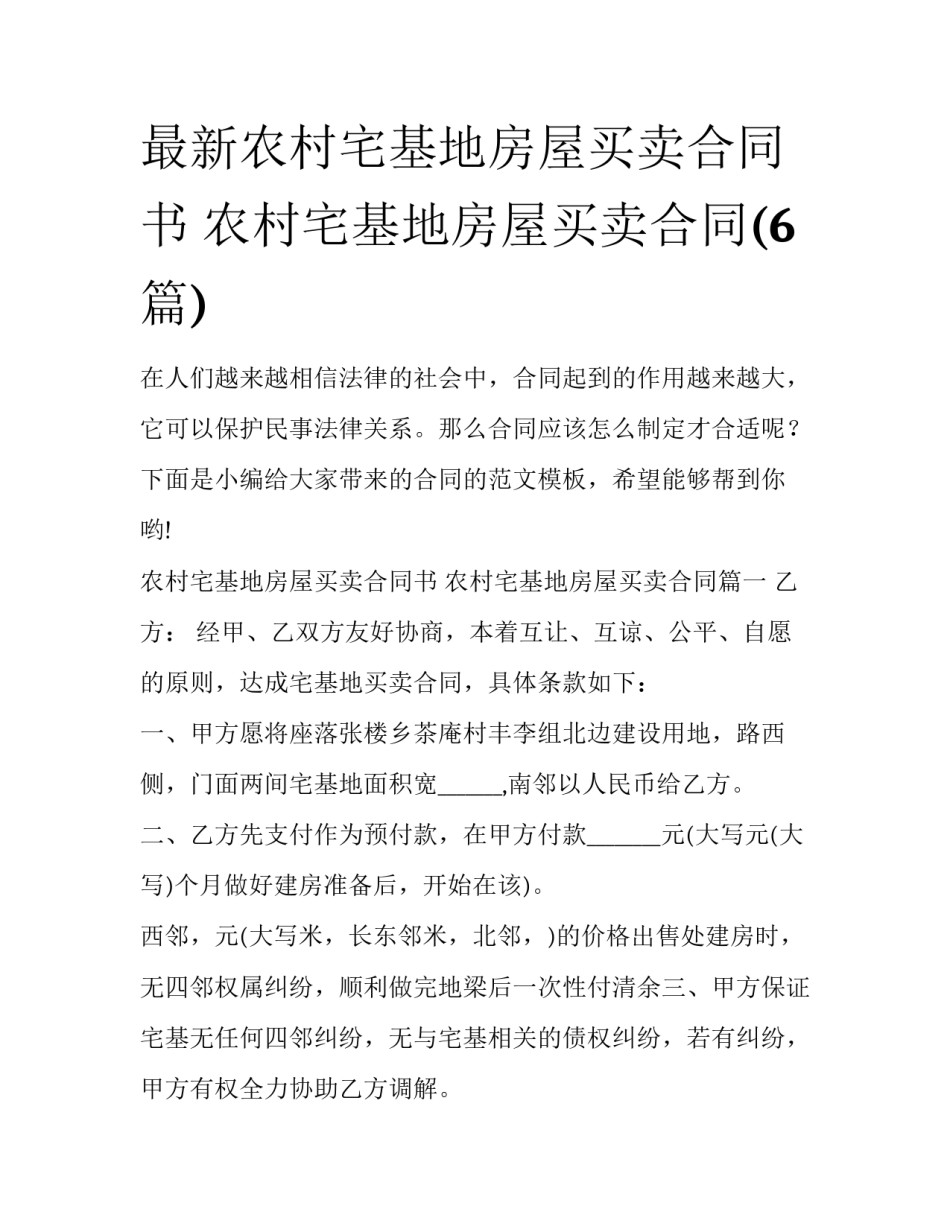 最新农村宅基地房屋买卖合同书 农村宅基地房屋买卖合同(6篇)_第1页