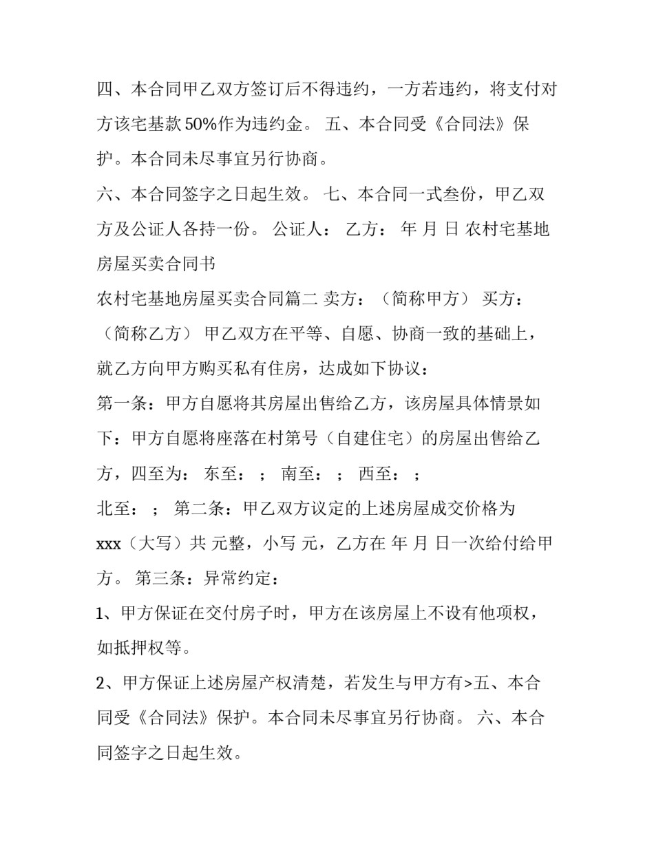 最新农村宅基地房屋买卖合同书 农村宅基地房屋买卖合同(6篇)_第2页