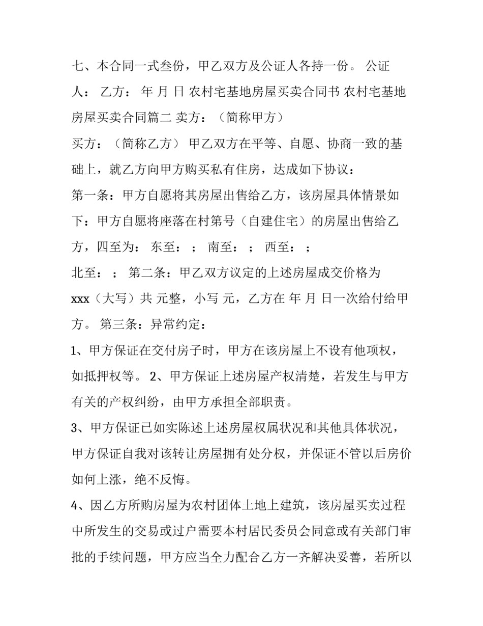 最新农村宅基地房屋买卖合同书 农村宅基地房屋买卖合同(6篇)_第3页