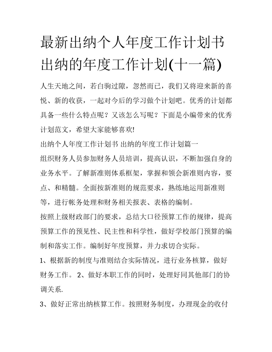 最新出纳个人年度工作计划书 出纳的年度工作计划(十一篇)_第1页
