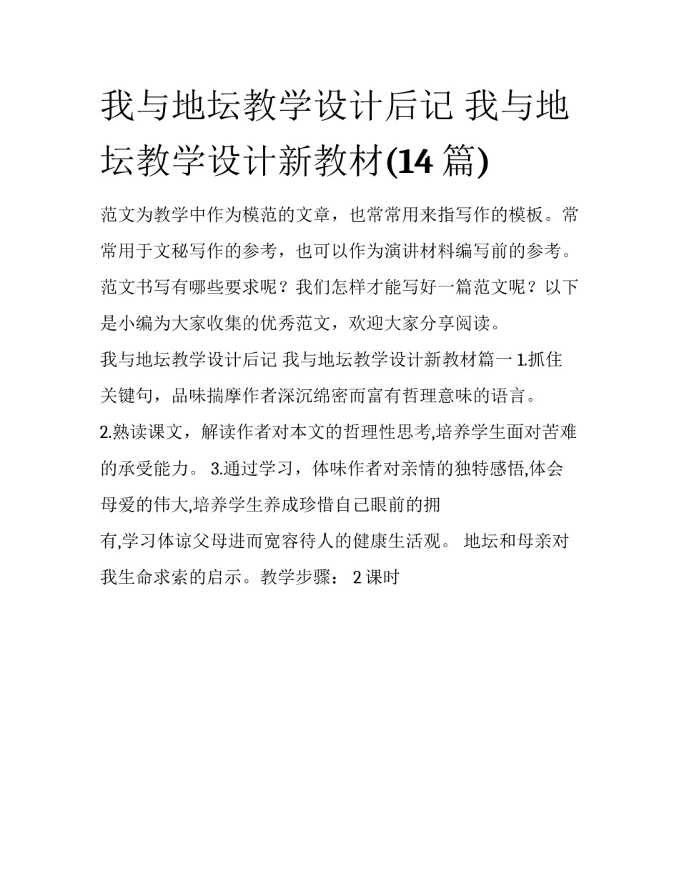 我与地坛教学设计后记 我与地坛教学设计新教材(14篇)_第1页