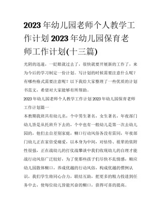 2023年幼儿园老师个人教学工作计划 2023年幼儿园保育老师工作计划(十三篇)