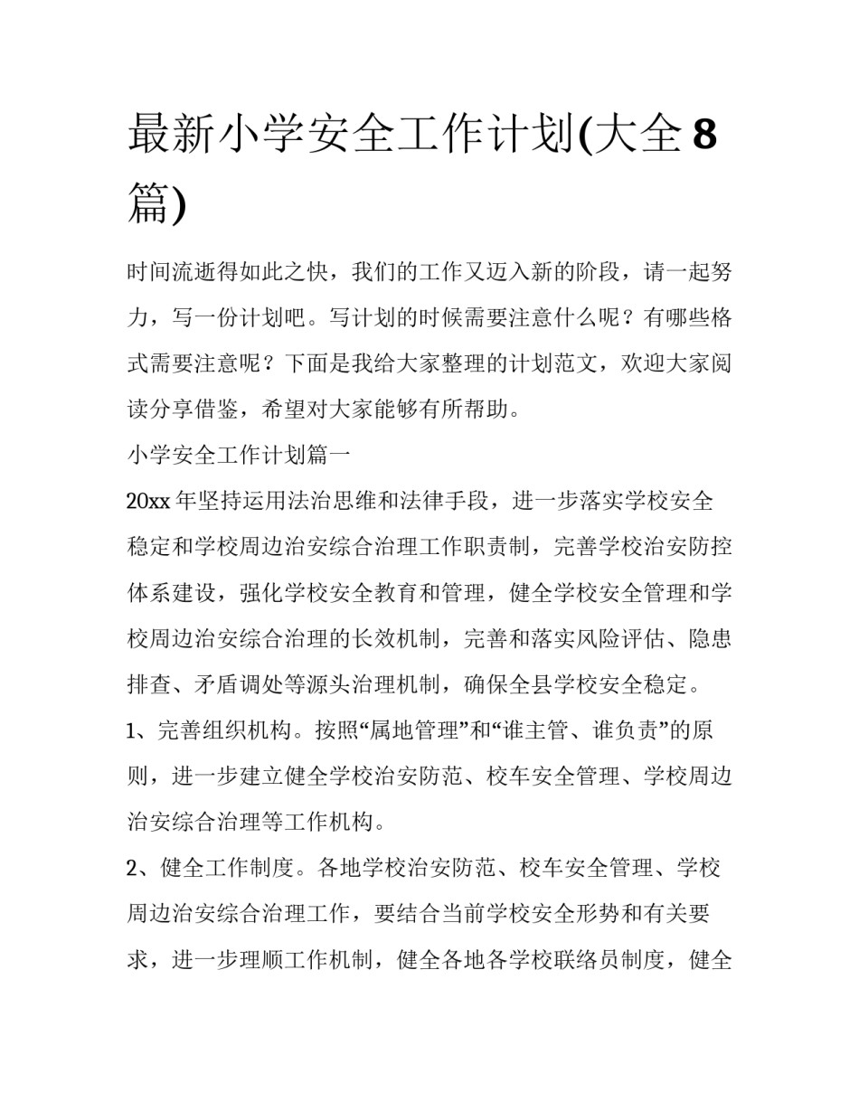 最新小学安全工作计划(大全8篇)_第1页