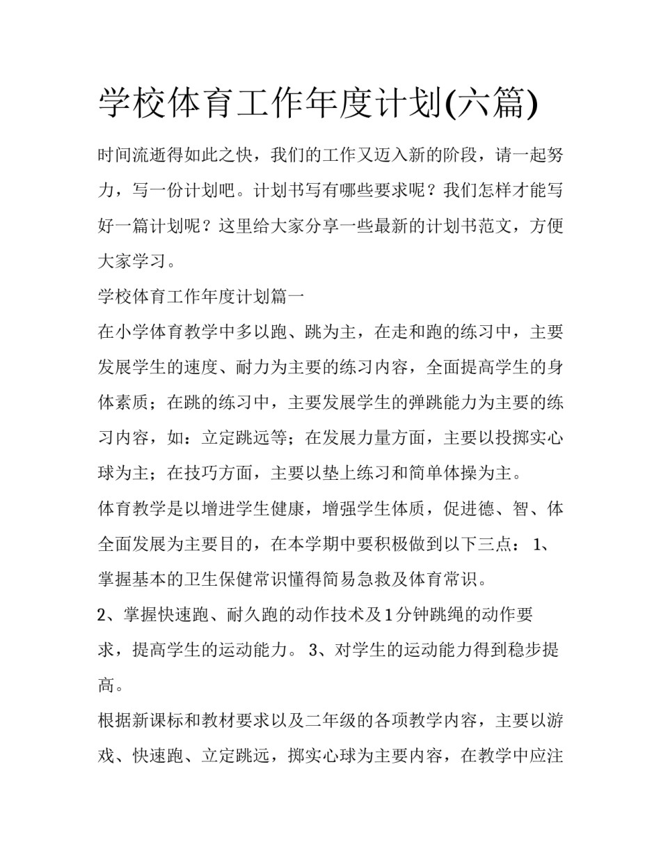 学校体育工作年度计划(六篇)_第1页