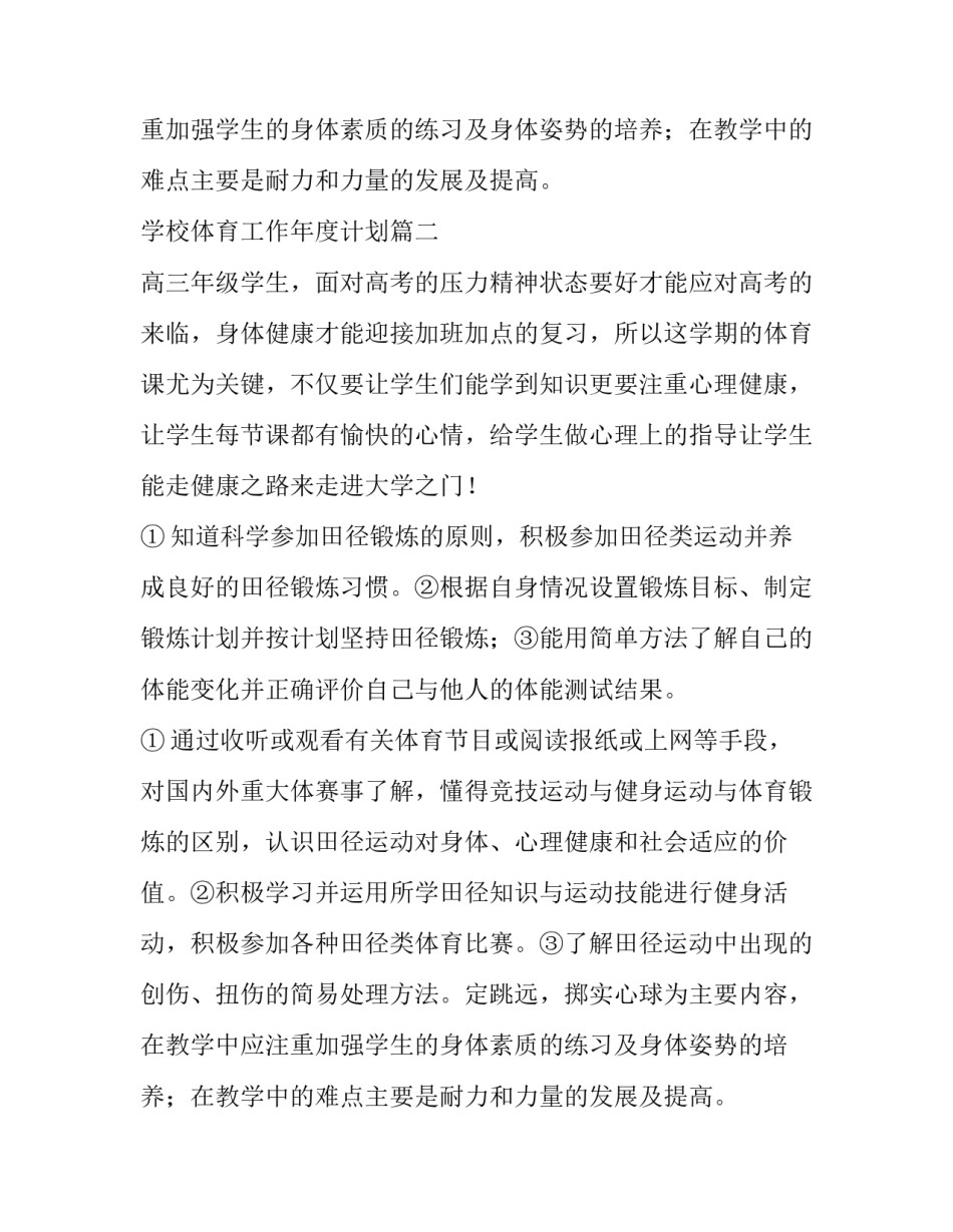 学校体育工作年度计划(六篇)_第2页
