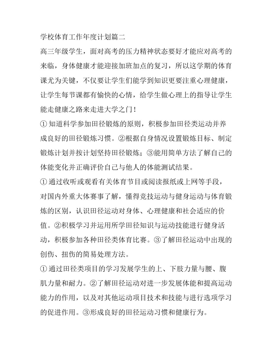 学校体育工作年度计划(六篇)_第3页