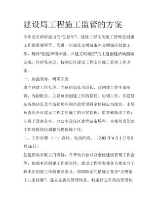 建设局工程施工监管的方案