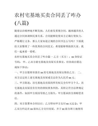 农村宅基地买卖合同丢了咋办(八篇)