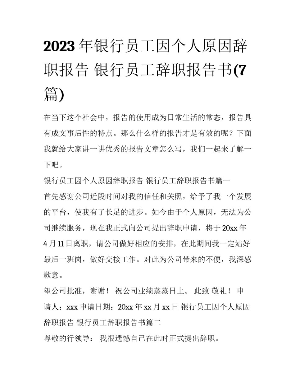2023年银行员工因个人原因辞职报告 银行员工辞职报告书(7篇)_第1页