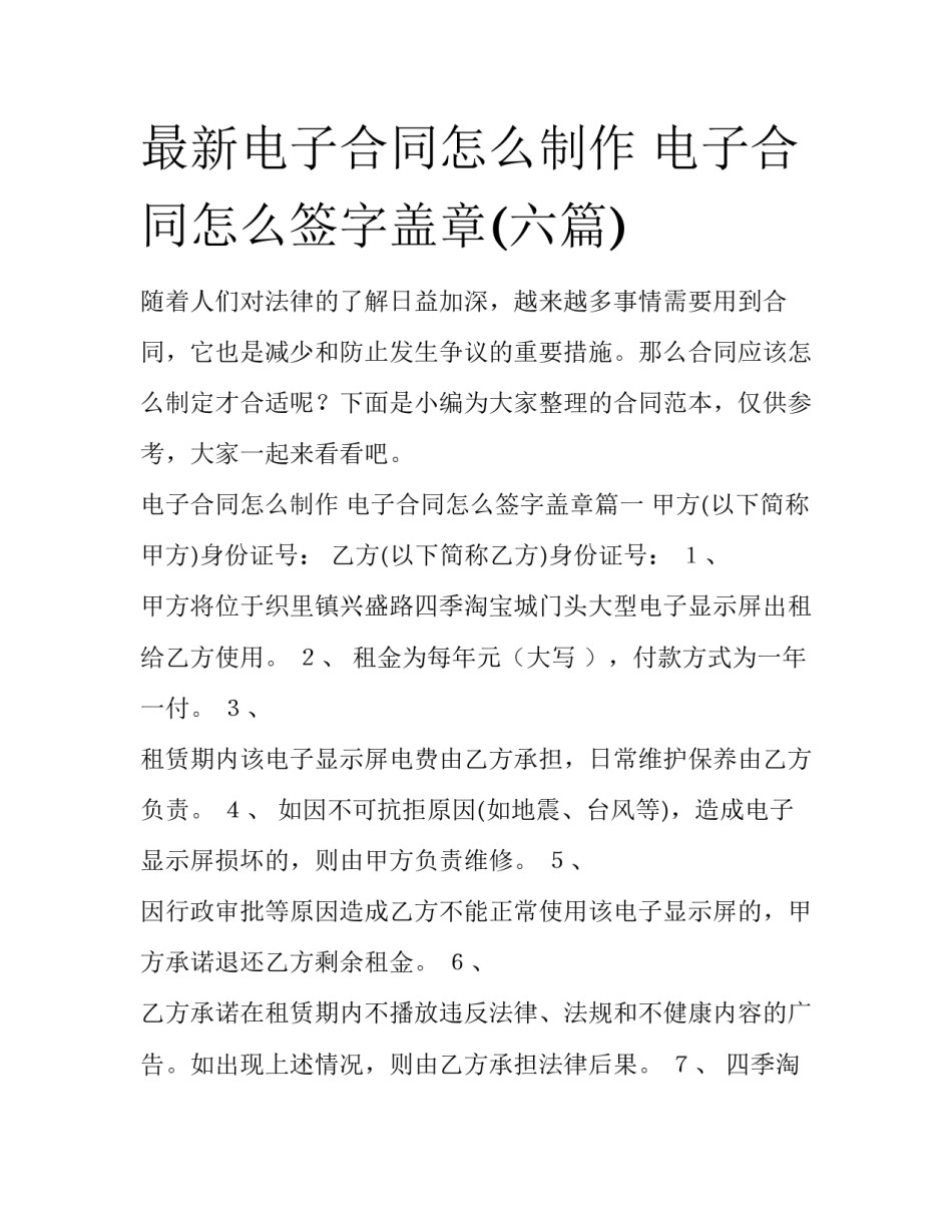 最新电子合同怎么制作 电子合同怎么签字盖章(六篇)_第1页