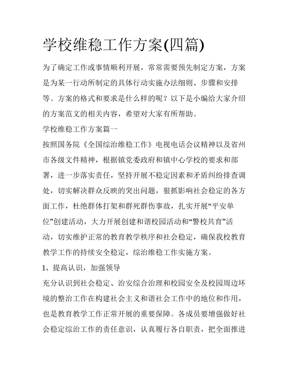学校维稳工作方案(四篇)_第1页