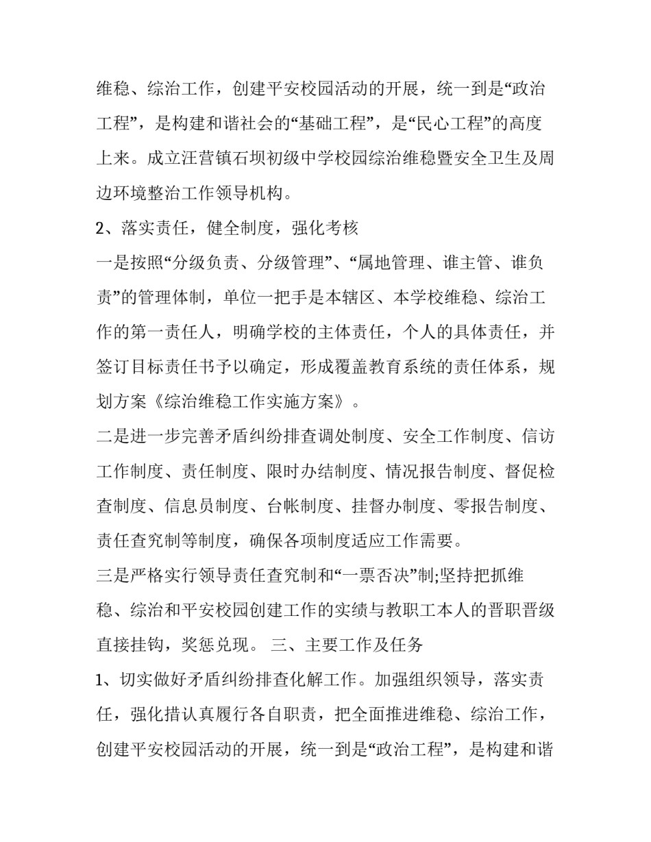 学校维稳工作方案(四篇)_第2页
