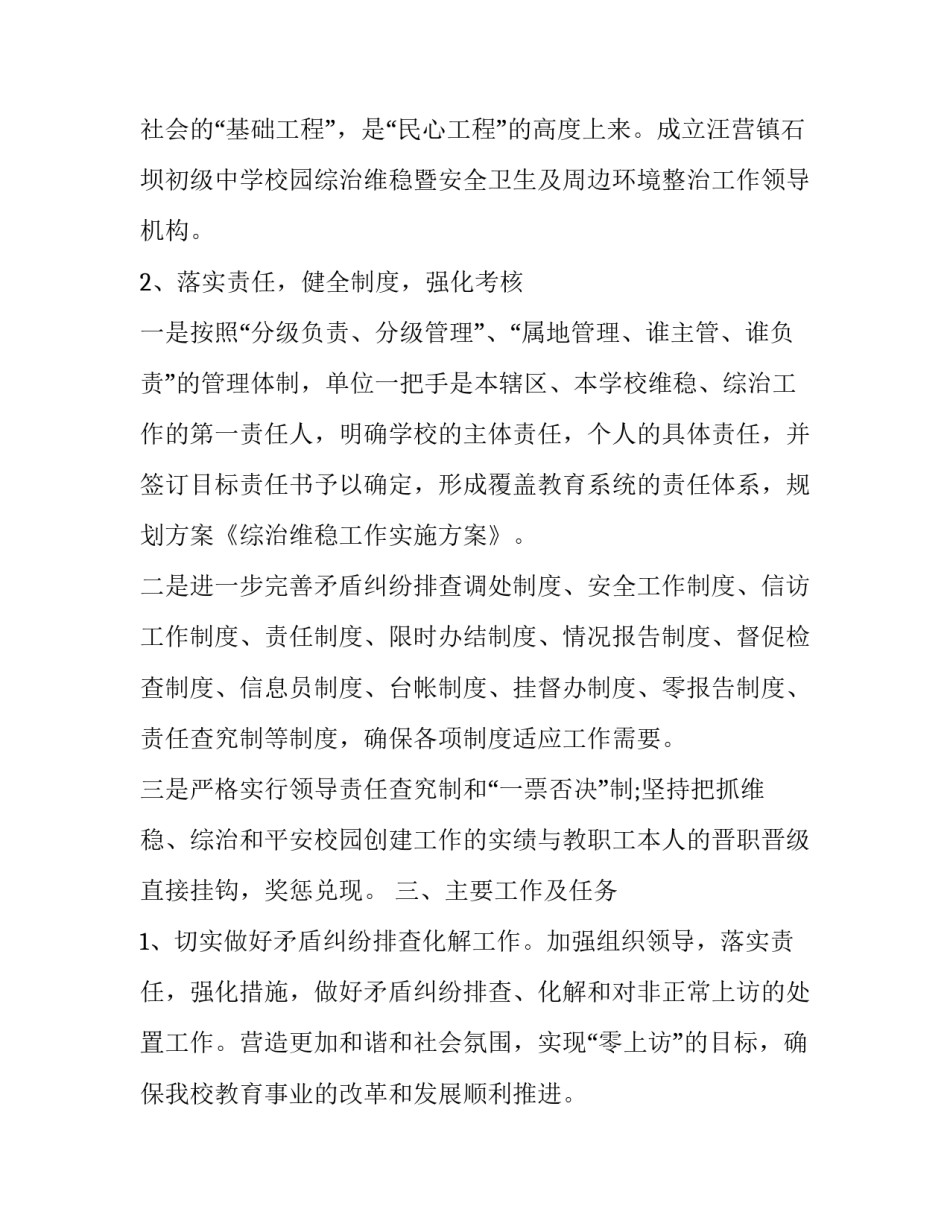 学校维稳工作方案(四篇)_第3页