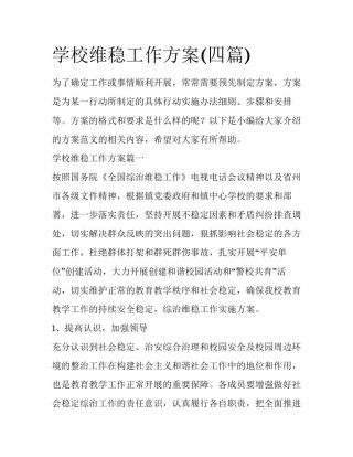 学校维稳工作方案(四篇)