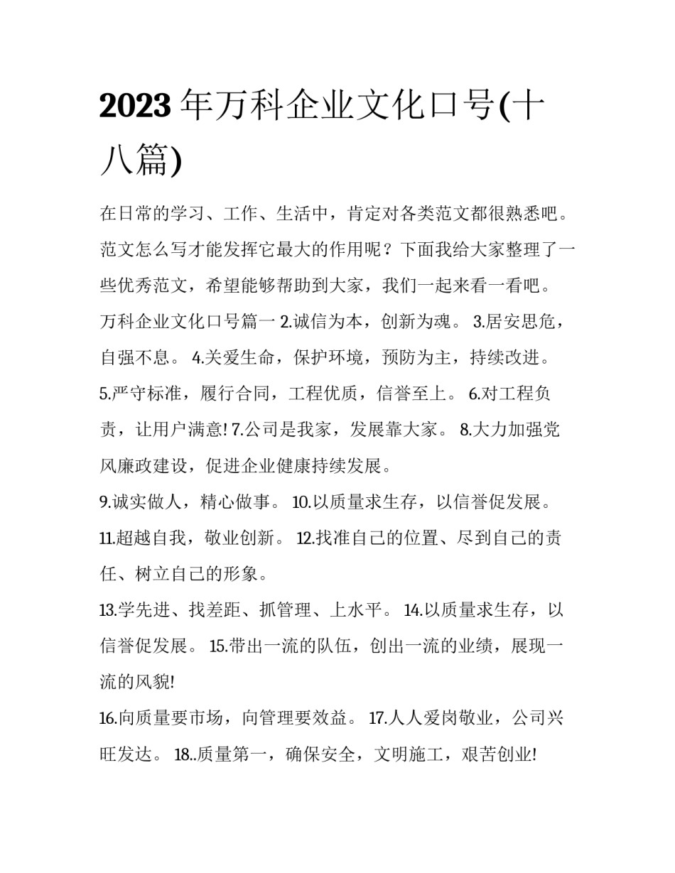 2023年万科企业文化口号(十八篇)_第1页