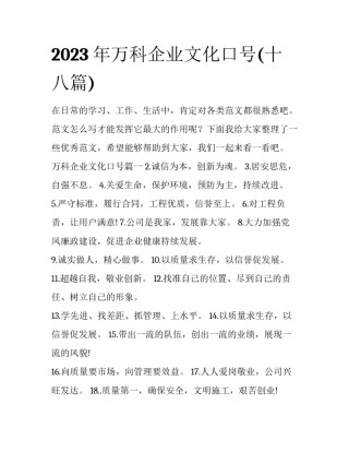 2023年万科企业文化口号(十八篇)
