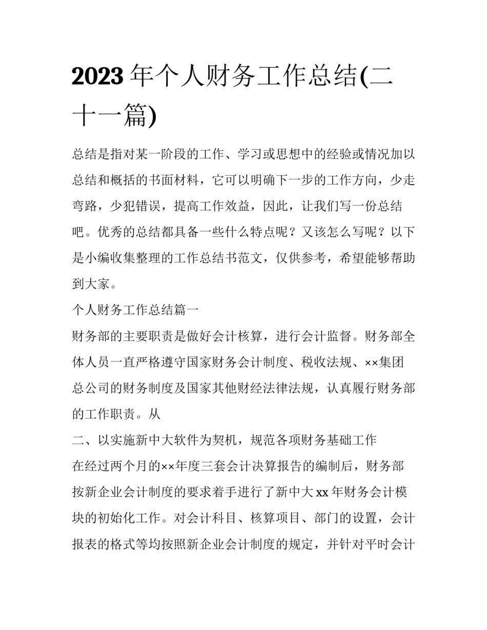 2023年个人财务工作总结(二十一篇)_第1页