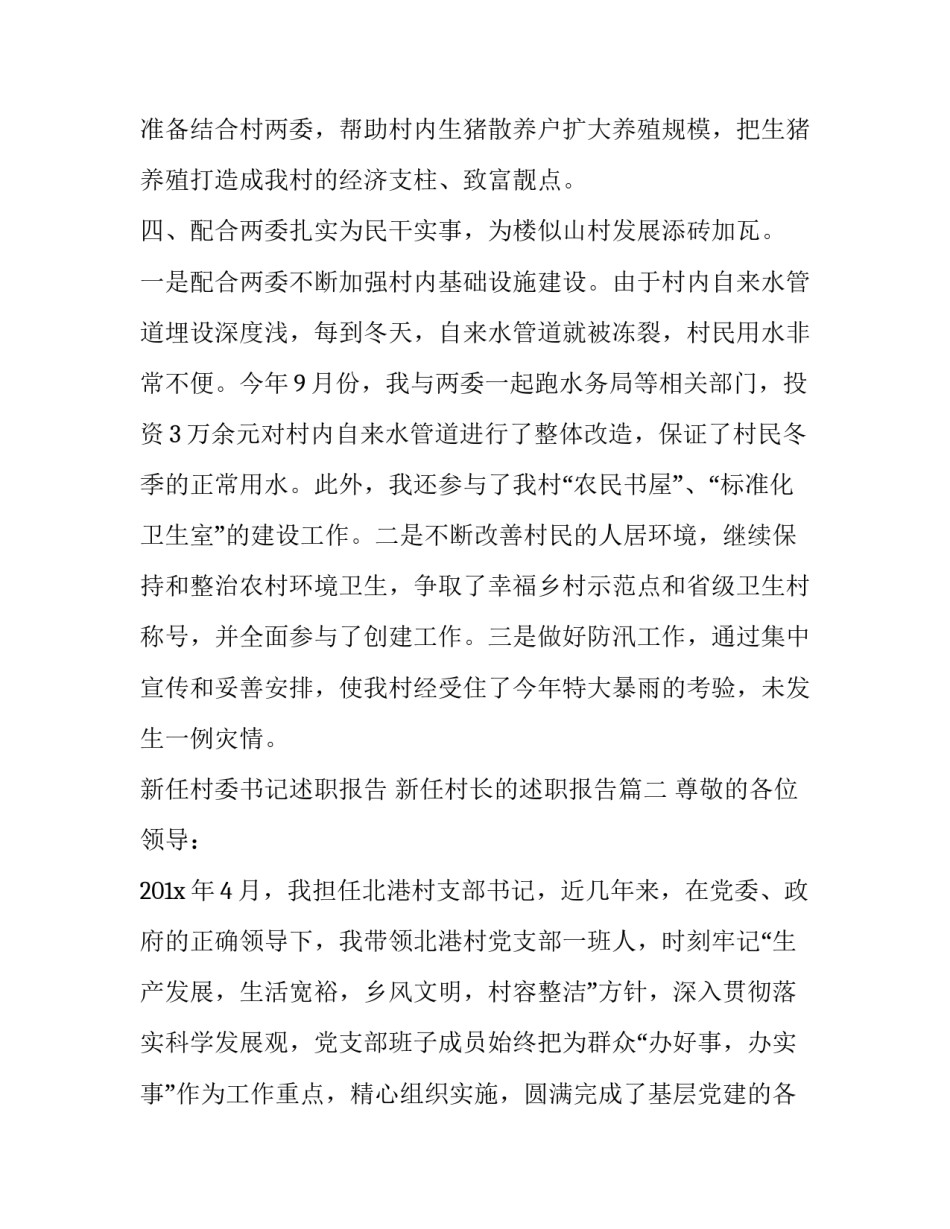 2023年新任村委书记述职报告 新任村长的述职报告(24篇)_第3页