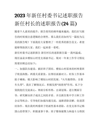 2023年新任村委书记述职报告 新任村长的述职报告(24篇)
