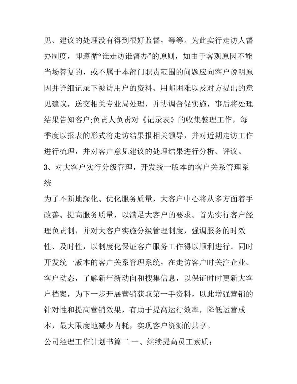 公司经理工作计划书(十五篇)_第3页
