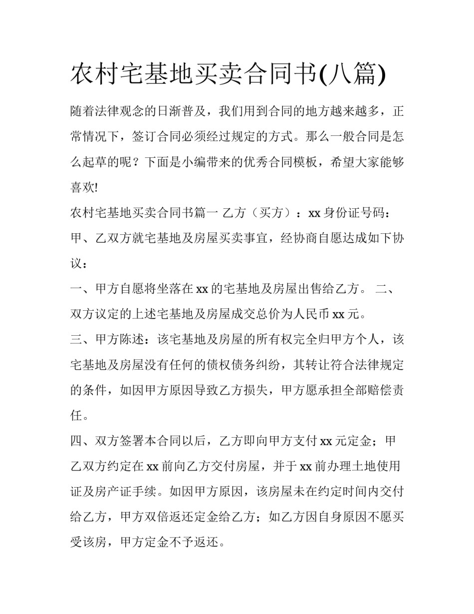 农村宅基地买卖合同书(八篇)_第1页