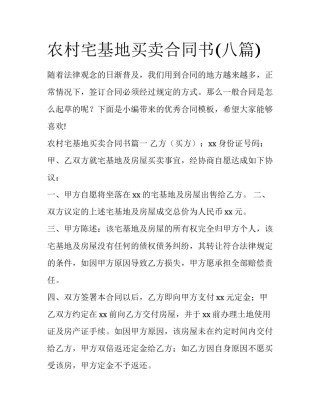 农村宅基地买卖合同书(八篇)