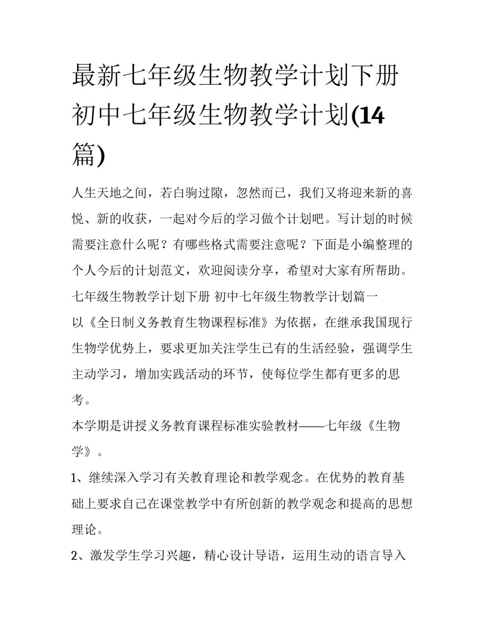 最新七年级生物教学计划下册 初中七年级生物教学计划(14篇)_第1页