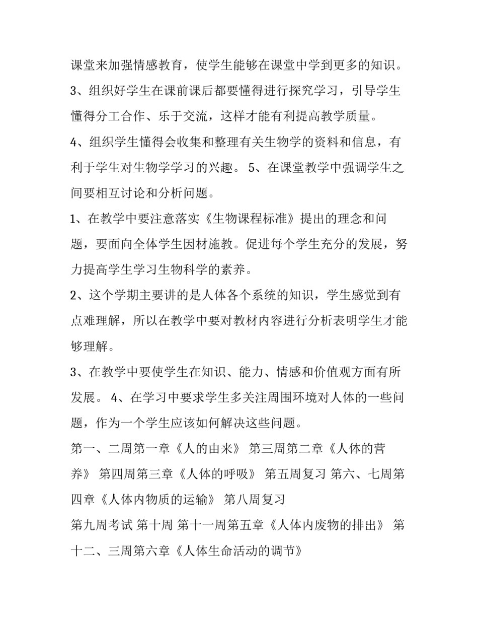 最新七年级生物教学计划下册 初中七年级生物教学计划(14篇)_第2页