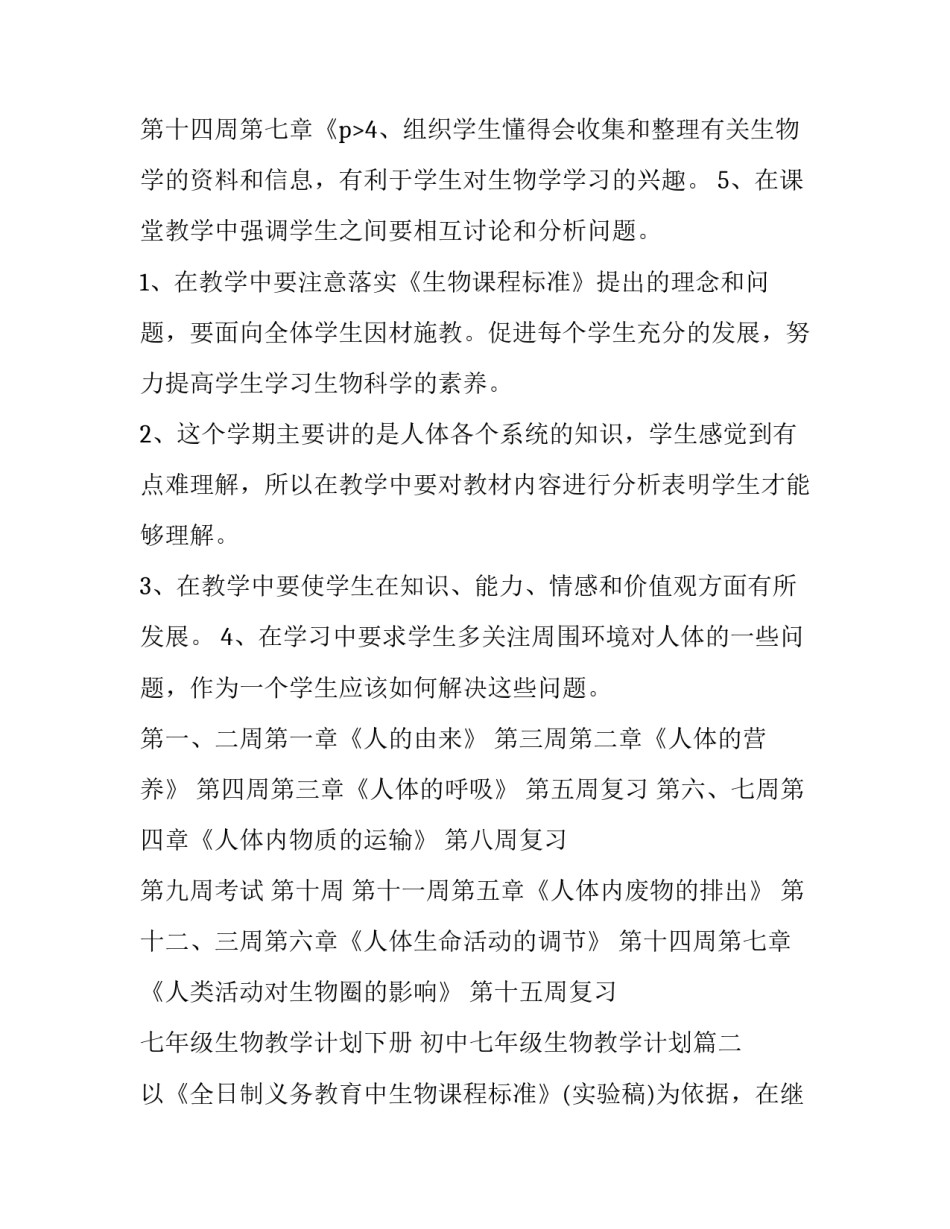 最新七年级生物教学计划下册 初中七年级生物教学计划(14篇)_第3页