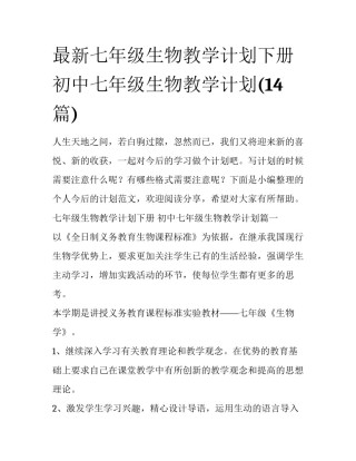 最新七年级生物教学计划下册 初中七年级生物教学计划(14篇)